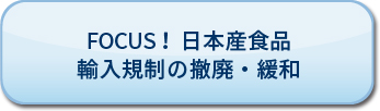 輸入規制の状況