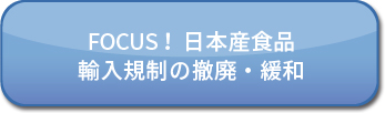 輸入規制の状況