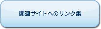関連サイトリンク集