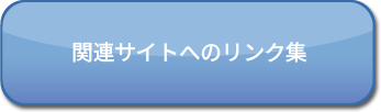 関連サイトリンク集