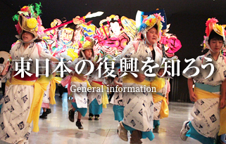 東日本の復興を知ろ