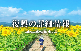復興の詳細情報