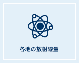 各地の放射線量