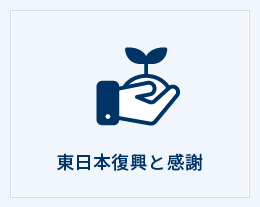東日本復興と感謝