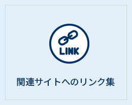 リンク集