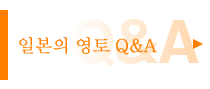 일본의 영토 Q&A