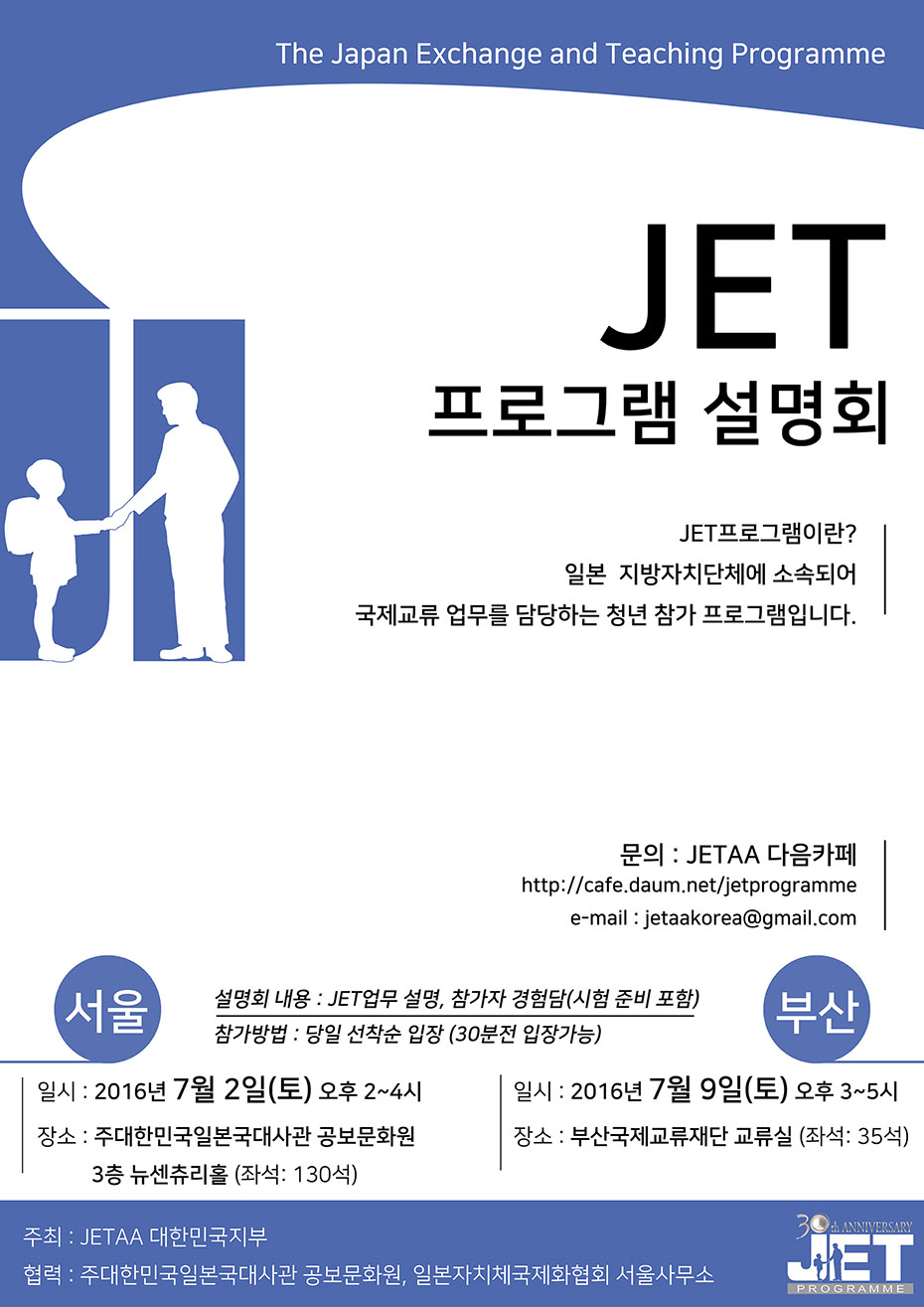 JETAA주최 설명회
