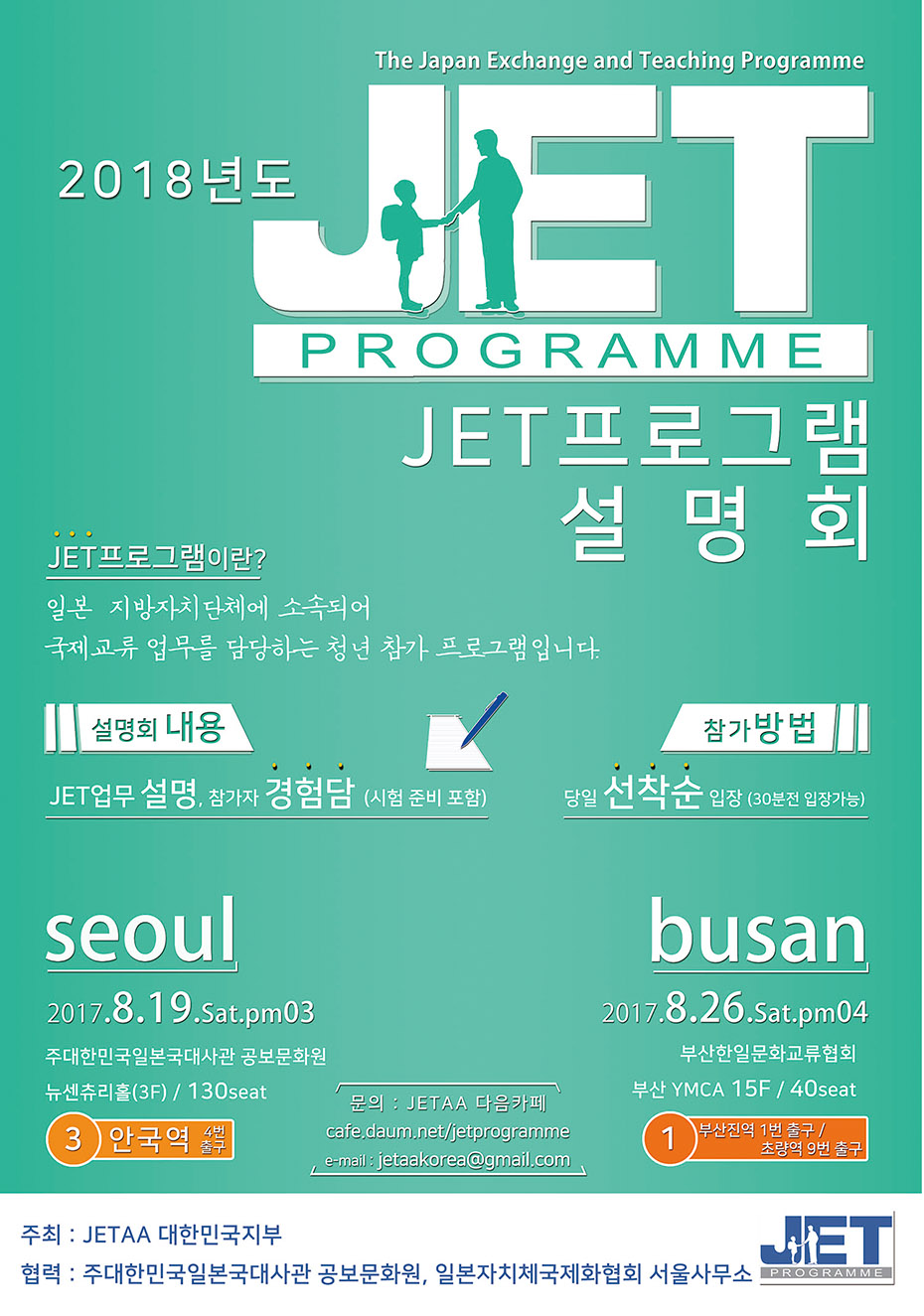 2018년도 JET프로그램 설명회 - JETAA 대한민국지부 주최