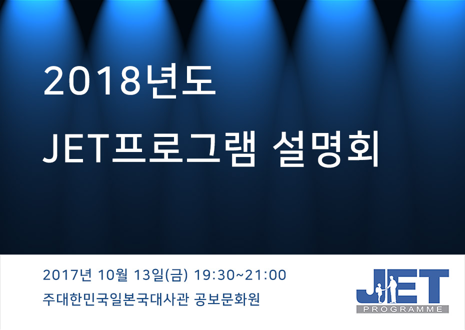 2018년도 JET프로그램 설명회