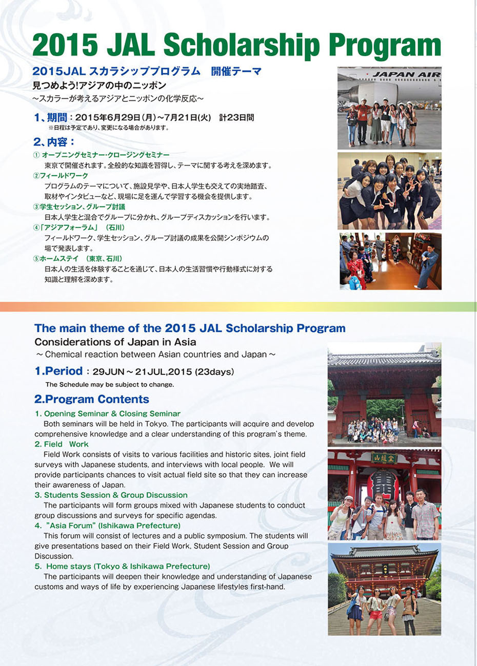2015 JAL Scholarship Program 참가자 선발 안내