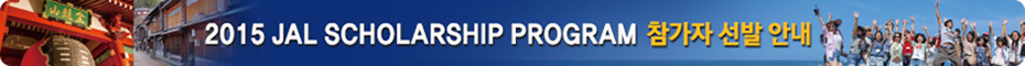 2015 JAL SCHOLARSHIP PROGRAM 참가자 선발 안내