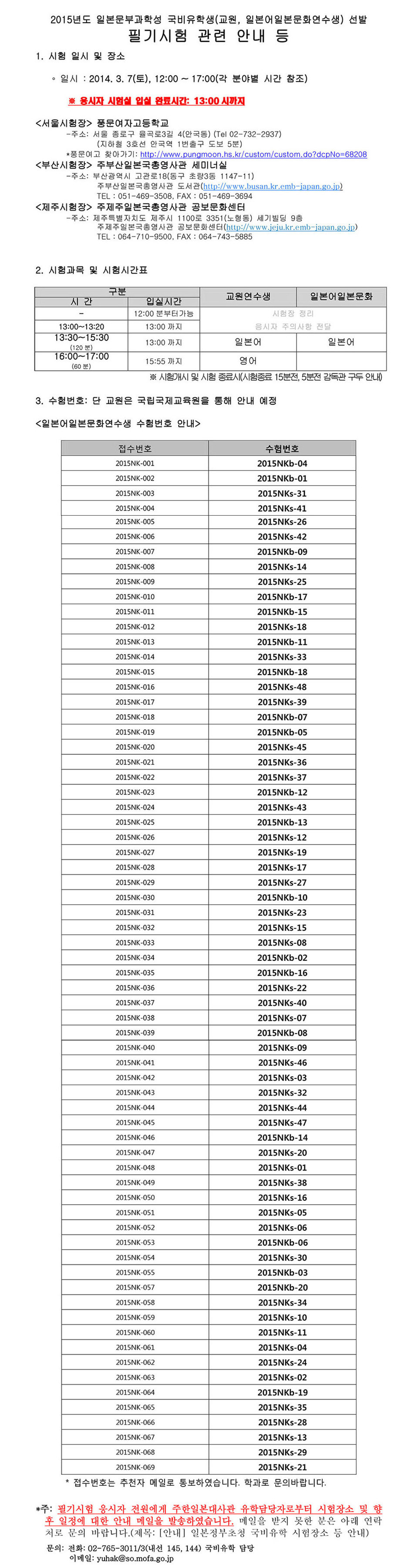 2015년도 일본문부과학성 국비유학생 선발 필기시험 관련 안내 등