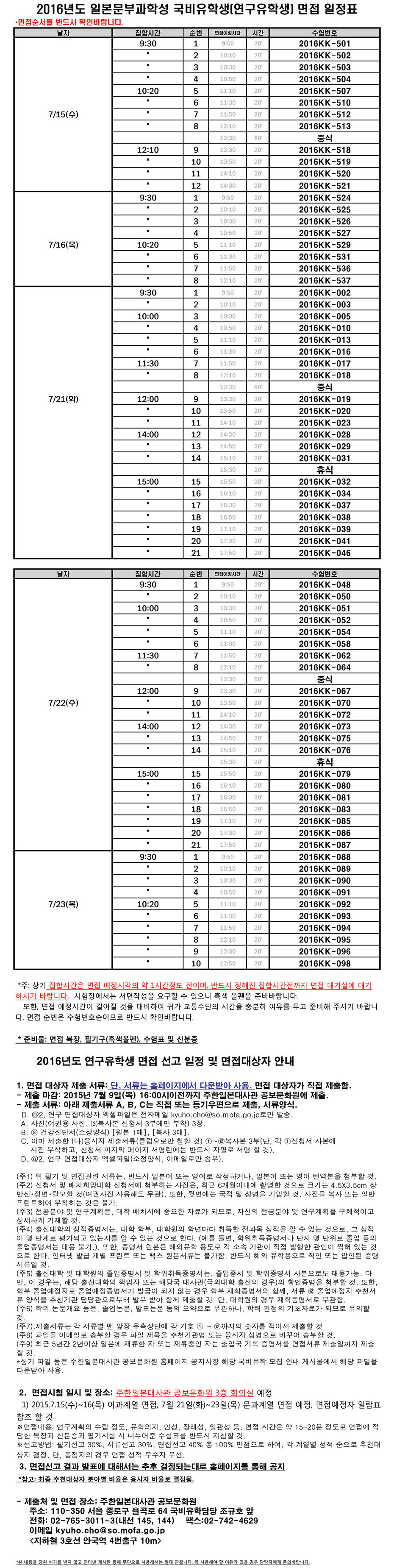 2016년도 일본문부과학성 국비유학생(연구유학생) 면접 일정표