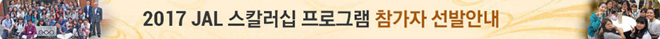 2016 JAL Scholarship Program 참가자 선발 안내
