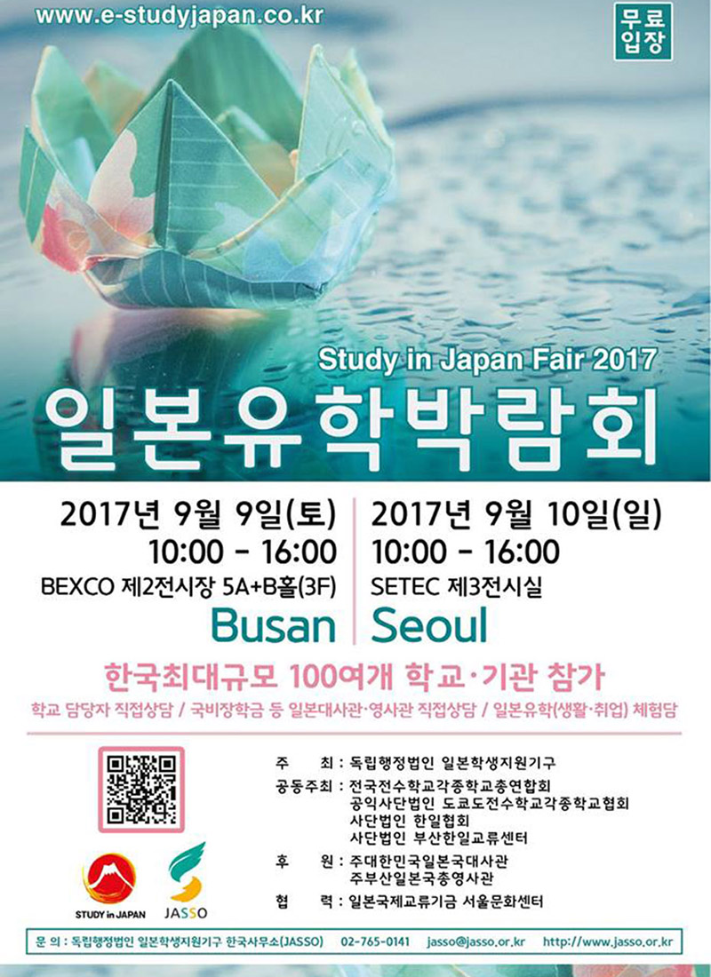 2017 일본유학박람회