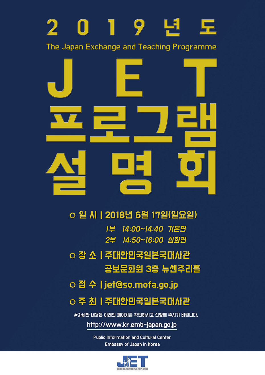 2019년도 JET프로그램 설명회 개최 안내 [6월 17일(일)]