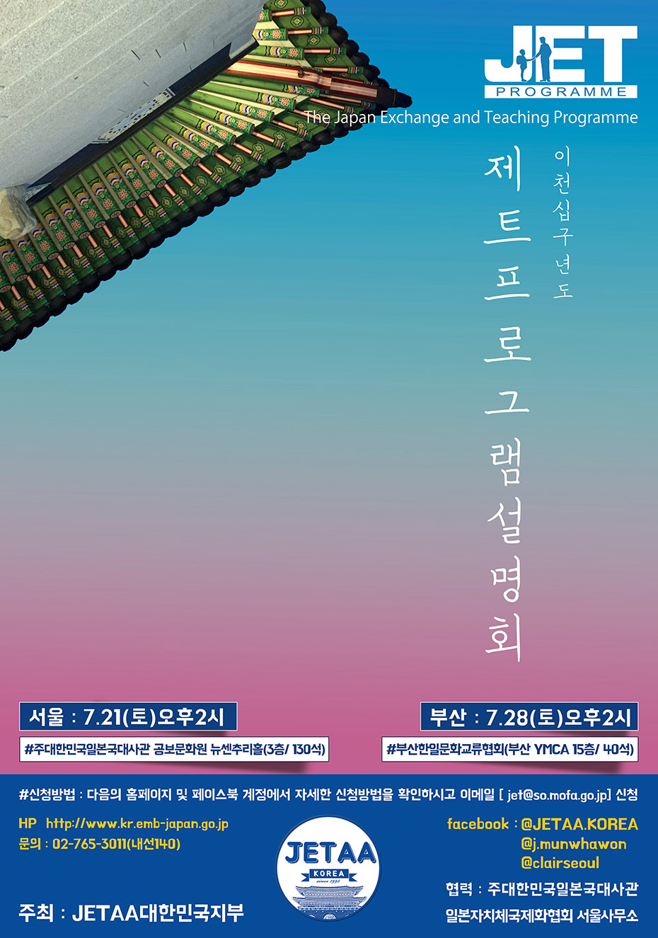 2019년도 JET프로그램 설명회 개최 안내 [6월 17일(일)]