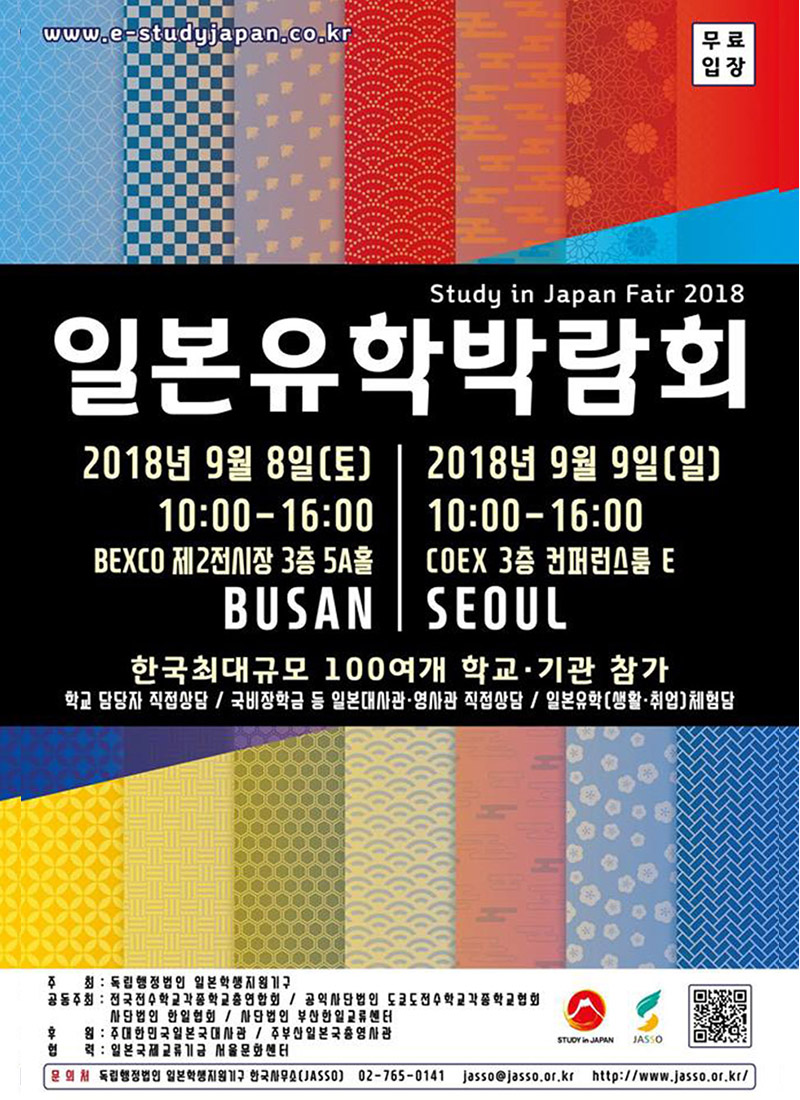 2018 일본유학박람회 개최 안내