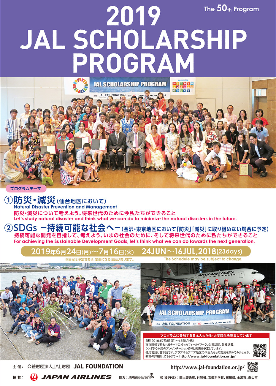 2019 JAL Scholarship Program