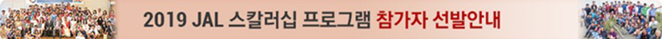 2016 JAL Scholarship Program 참가자 선발 안내