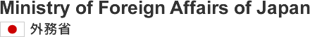 Ministry of Foreign Affairs of Japan 外務省