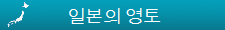 일본의 영토